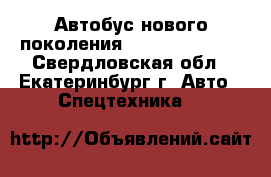 Автобус нового поколения Daewoo BH 120F - Свердловская обл., Екатеринбург г. Авто » Спецтехника   